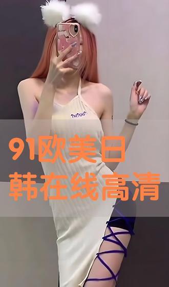 韩国91,探索韩国文化、历史与当代生活的时光之旅