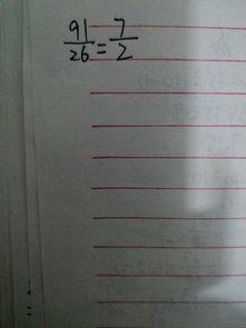 91分之28约分,探寻数学之美与约分奥秘