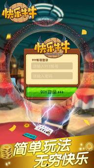 91y快乐牛牛,畅享欢乐，体验独特棋牌乐趣
