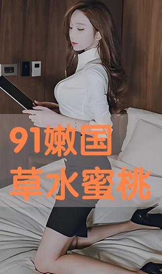 91蜜桃,探寻夏日果香，尽享甜蜜时光